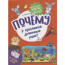 Почему у кроликов длинные уши? Интересные факты о домашних животных