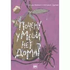 Почему у Меши нет дома?