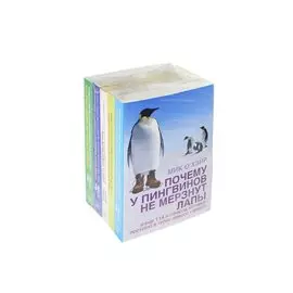 Почему у пингвинов не мерзнут лапы… . Как вытряхнуть кетчуп из бутылки… . Смерть можно вылечить… . Почему белые медведи не страдают от одиночества… . Почему слоны не умеют прыгать… (комплект из 5 книг в упаковке)