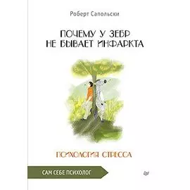 Почему у зебр не бывает инфаркта. Психология стресса