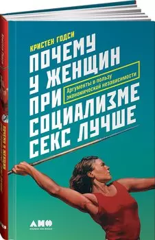 Почему у женщин при социализме секс лучше: Аргументы в пользу экономической независимости