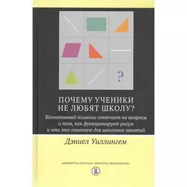 Почему ученики не любят школу? Когнитивный психолог отвечает на вопросы о том, как функционирует разум и что это означает для школьных занятий