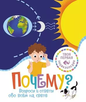 Почему? Вопросы и ответы обо всём на свете