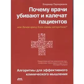 Почему врачи убивают и калечат пациентов, или Зачем врачу блок-схемы алгоритмов? Алгоритмы для эффективного клинического мышления