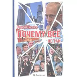 Почему все не так