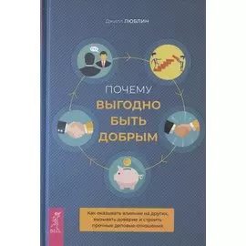Почему выгодно быть добрым