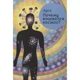 Почему взорвался космос?