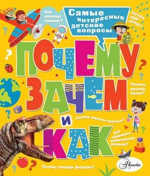 Почему, зачем и как. Самые интересные детские вопросы