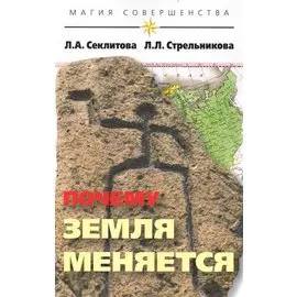 Почему Земля меняется. 5-е изд.