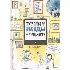 Почему звезды мерцают?