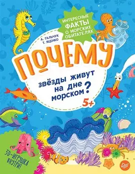 Почему звёзды живут на дне морском? Интересные факты о морских обитателях
