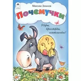 Почемучки. Игры, кроссворды, головоломки!