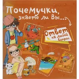 Почемучки, знаете ли Вы...