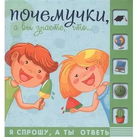 Почемучки, знаете ли Вы, что…