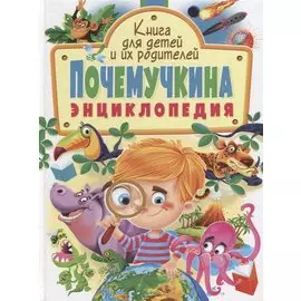 Почемучкина энциклопедия. Книга для детей и их