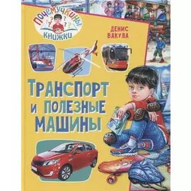 Почемучкины книжки. Транспорт и полезные машины