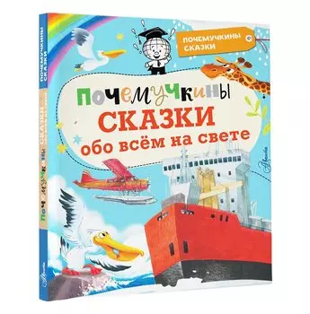 Почемучкины сказки обо всем на свете