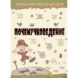 Почемучковедение