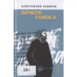 Почерк голоса