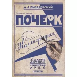 Почерк. Каллиграфия. 113 практических упражнений. Репринтное издание