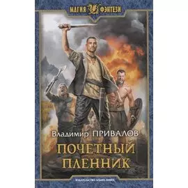 Почетный пленник