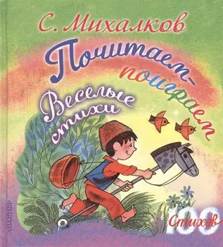 Почитаем-поиграем. Весёлые стихи