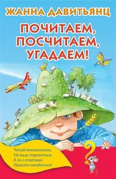 Почитаем, посчитаем, угадаем!