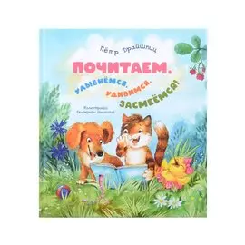 Почитаем, улыбнемся, удивимся, засмеемся!