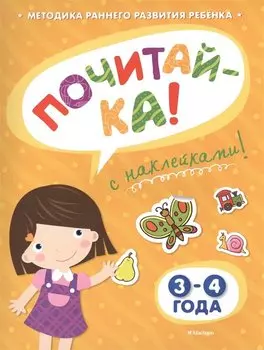ПОЧИТАЙ-КА (3-4 года) (с наклейками)