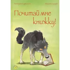 Почитай мне книжку!