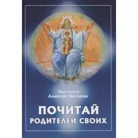 Почитай родителей своих