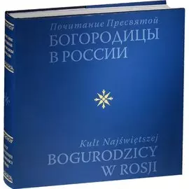 Почитание Пресвятой Богородицы в России