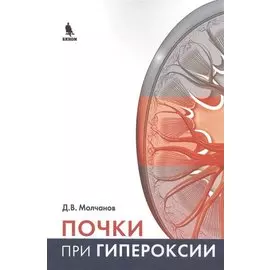 Почки при гипероксии