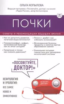 Почки. Советы и рекомендации ведущих врачей