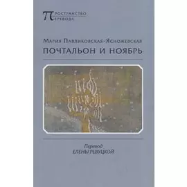 Почтальон и ноябрь. Стихотворения