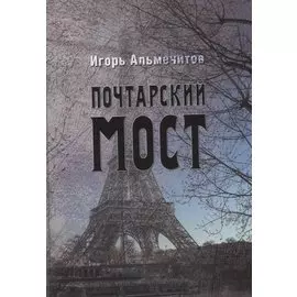 Почтарский мост