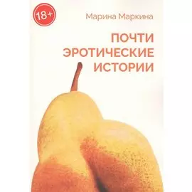 Почти эротические истории