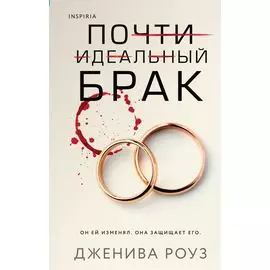 Почти идеальный брак