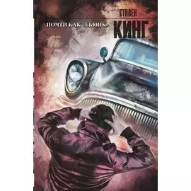 Почти как "бьюик"