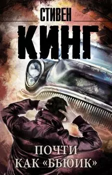 Почти как "бьюик"