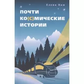 Почти ко(с)мические истории