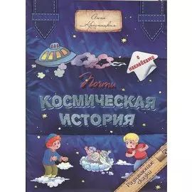 Почти космическая история (с наклейками)