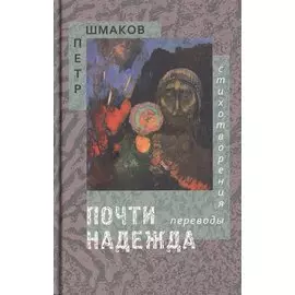 Почти надежда. Стихотворения. Переводы