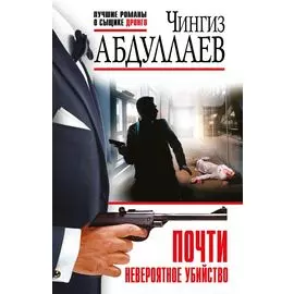 Почти невероятное убийство