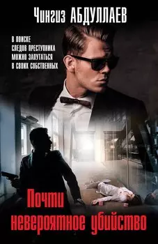 Почти невероятное убийство