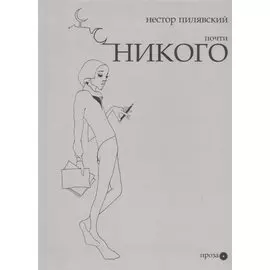 Почти никого