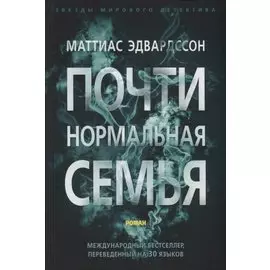 Почти нормальная семья