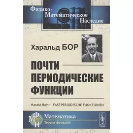 Почти периодические функции