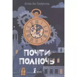 Почти полночь