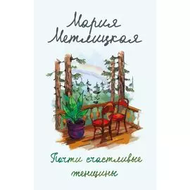 Почти счастливые женщины